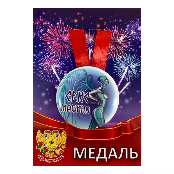 Удостоверение Слесаря-гинеколога + Медаль Секс машина, фото 5
