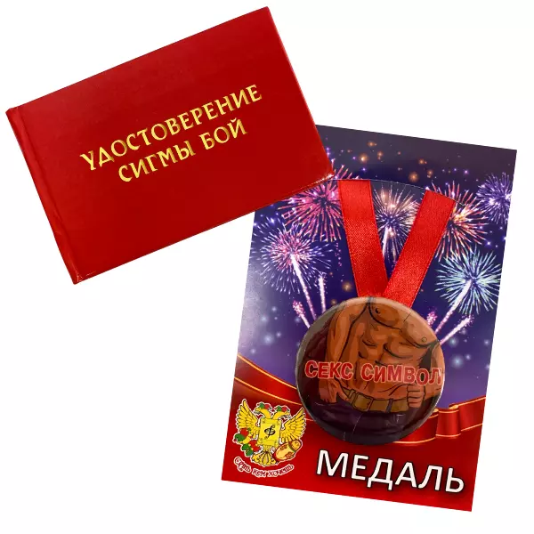 Удостоверение Сигмы бой + Медаль Секс Символ мужчина