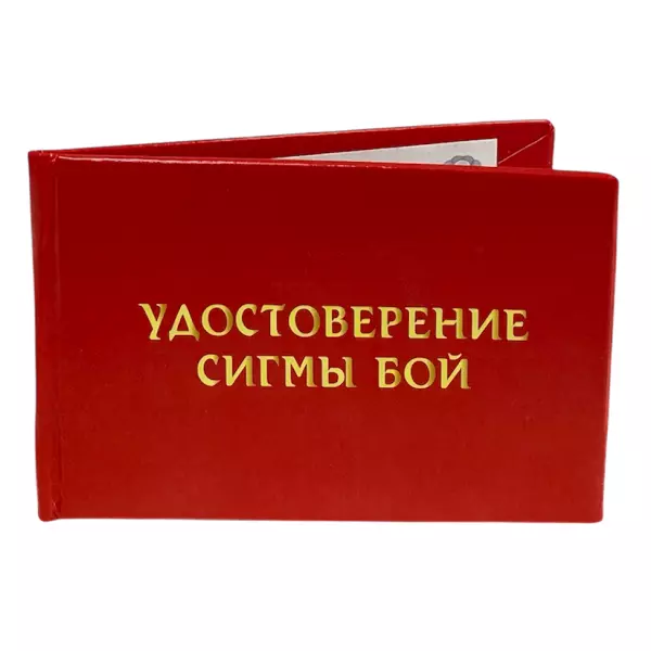 Удостоверение Сигмы бой + Медаль Секс Символ мужчина, фото 4