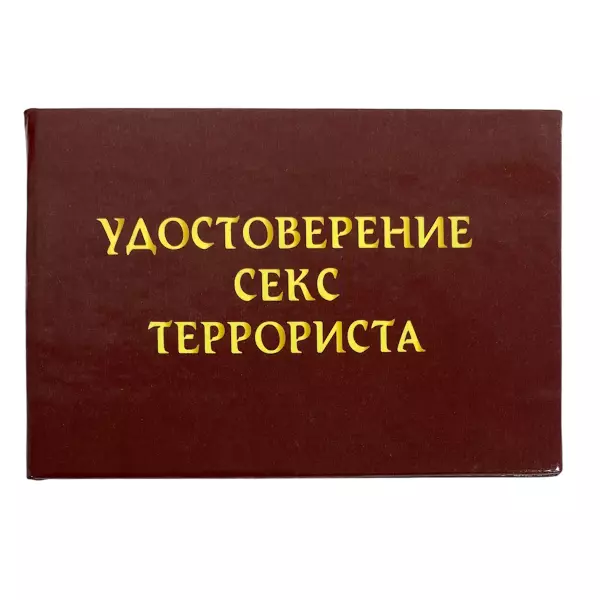 Удостоверение Секс-террориста + Медаль Секс террорист, фото 2