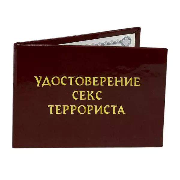 Удостоверение Секс-террориста + Медаль Секс террорист, фото 4