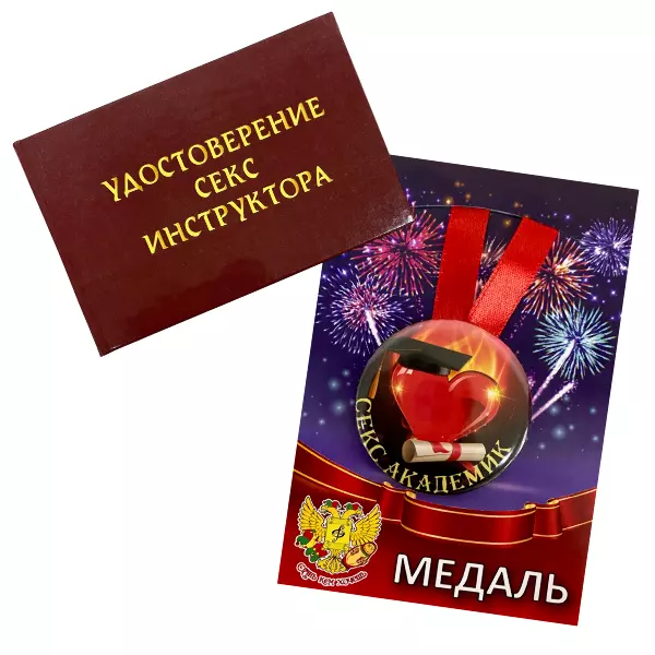 Удостоверение Секс инструктора + Медаль Секс академик
