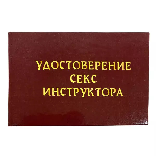 Удостоверение Секс инструктора + Медаль Секс академик, фото 2