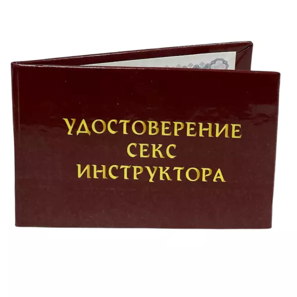 Удостоверение Секс инструктора + Медаль Секс академик, фото 4