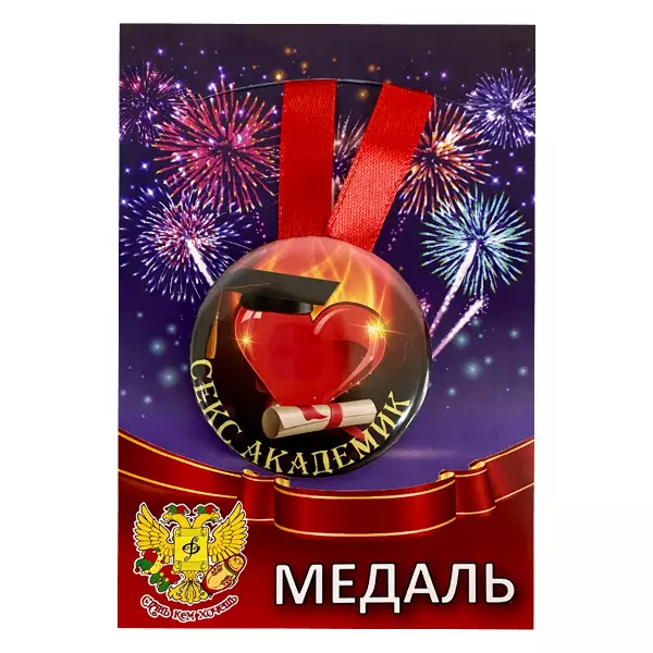 Удостоверение Секс инструктора + Медаль Секс академик, фото 5