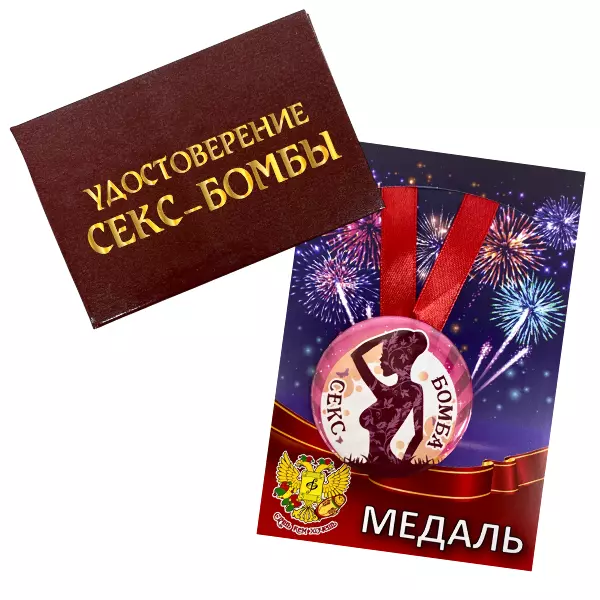 Удостоверение Секс-бомбы+ Медаль Секс-бомба