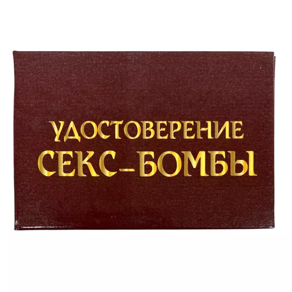 Удостоверение Секс-бомбы+ Медаль Секс-бомба, фото 2