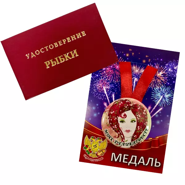 Удостоверение Рыбки + Медаль Мисс деликатность