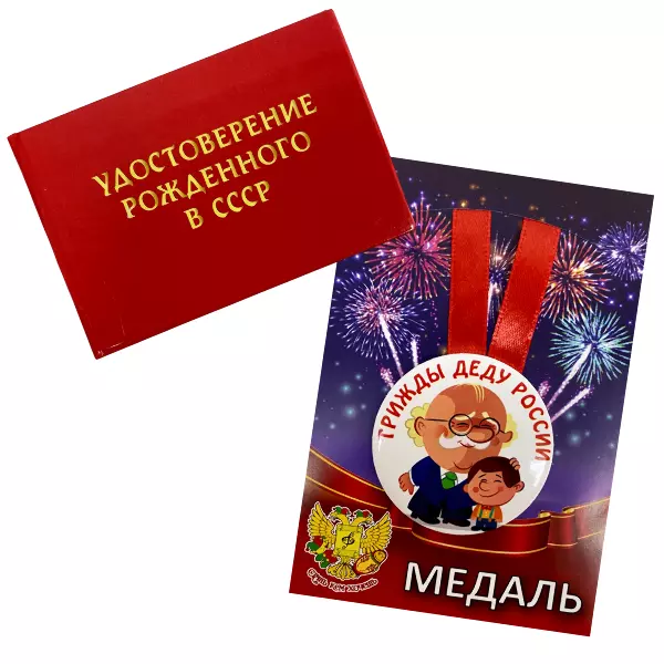 Удостоверение Рождённого в СССР + Медаль Трижды деду России