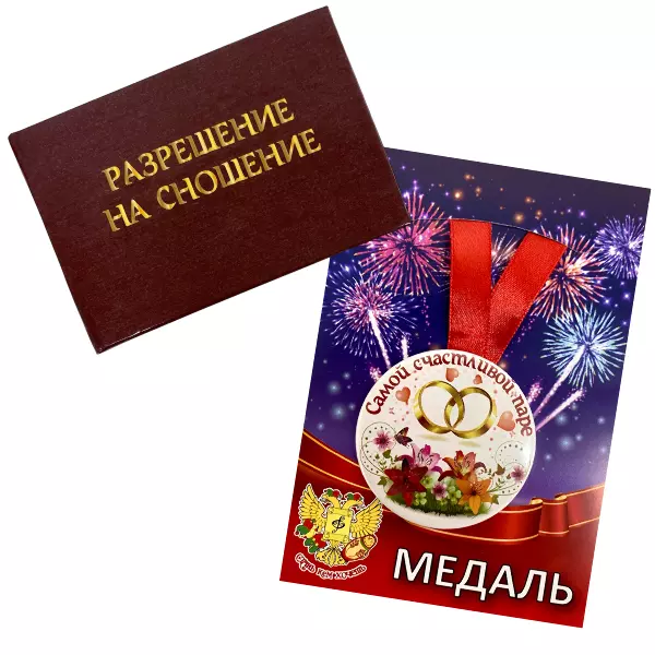 Удостоверение Разрешение на сношение + Медаль Самой счастливой паре