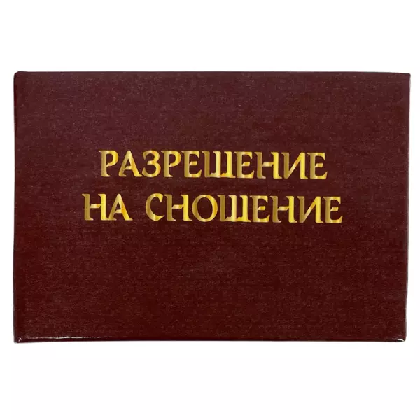 Удостоверение Разрешение на сношение + Медаль Самой счастливой паре, фото 2