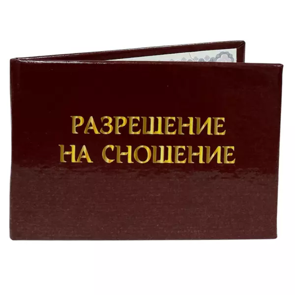 Удостоверение Разрешение на сношение + Медаль Самой счастливой паре, фото 4