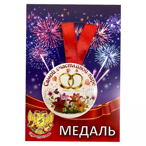 Удостоверение Разрешение на сношение + Медаль Самой счастливой паре, фото 5