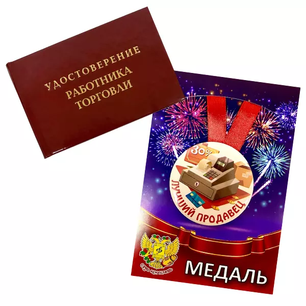 Удостоверение Работника торговли + Медаль Лучший продавец