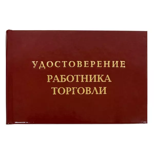 Удостоверение Работника торговли + Медаль Лучший продавец, фото 2