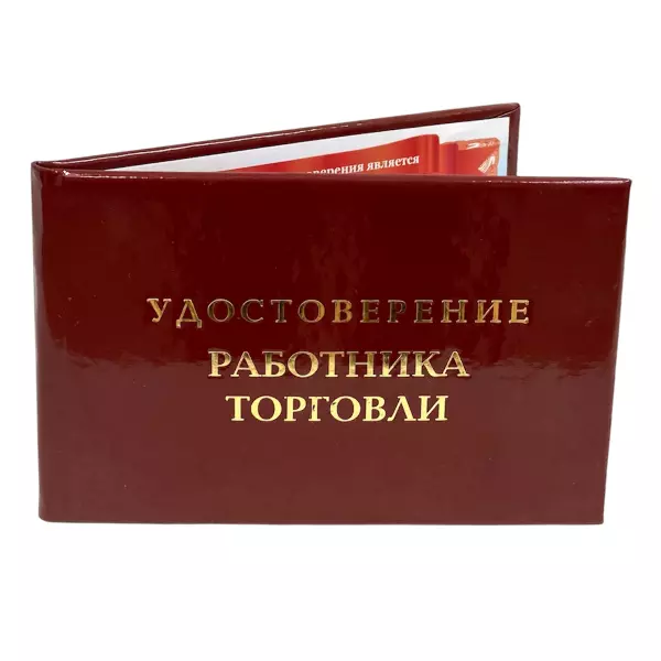 Удостоверение Работника торговли + Медаль Лучший продавец, фото 4