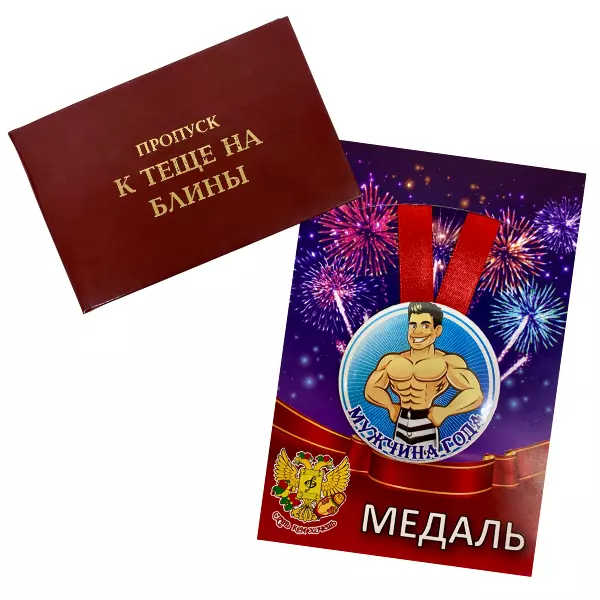 Удостоверение Пропуск к теще на блины + Медаль Мужчина года