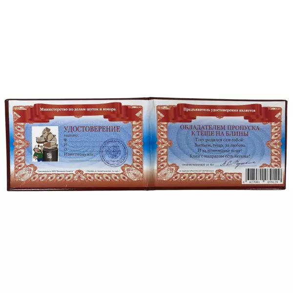 Удостоверение Пропуск к теще на блины + Медаль Мужчина года, фото 3