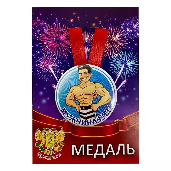 Удостоверение Пропуск к теще на блины + Медаль Мужчина года, фото 5