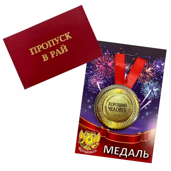 Удостоверение Пропуск в рай + Медаль Хороший человек