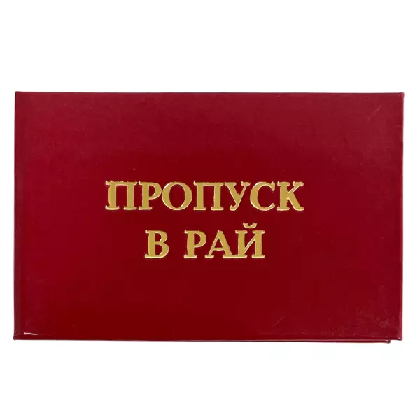 Удостоверение Пропуск в рай + Медаль Хороший человек, фото 2
