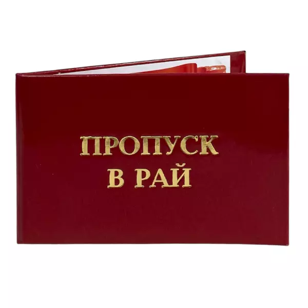 Удостоверение Пропуск в рай + Медаль Хороший человек, фото 4