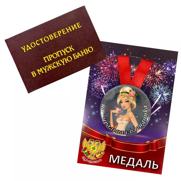 Удостоверение Пропуск в мужскую баню + Медаль Натуральная блондинка