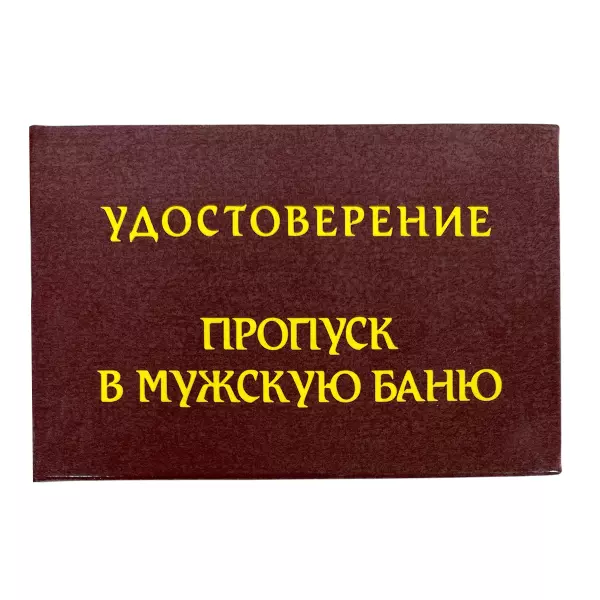 Удостоверение Пропуск в мужскую баню + Медаль Натуральная блондинка, фото 2