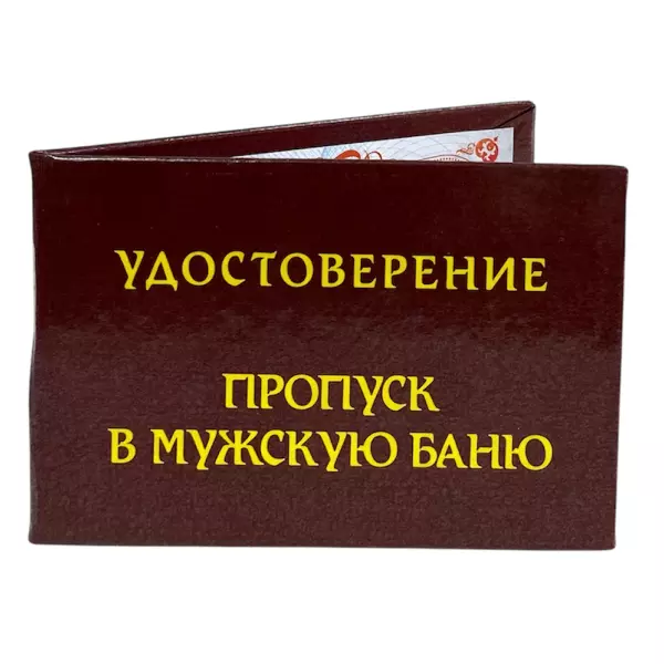 Удостоверение Пропуск в мужскую баню + Медаль Натуральная блондинка, фото 4
