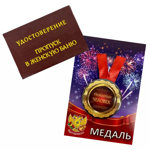 Удостоверение Пропуск в женскую баню + Медаль Уважаемый человек
