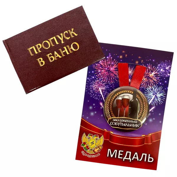 Удостоверение Пропуск в баню + Медаль Заслуженный Собутыльник