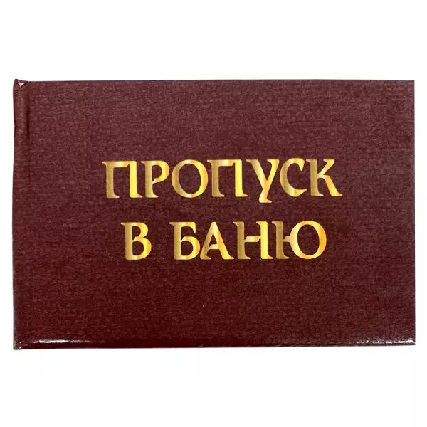 Удостоверение Пропуск в баню + Медаль Заслуженный Собутыльник, фото 2