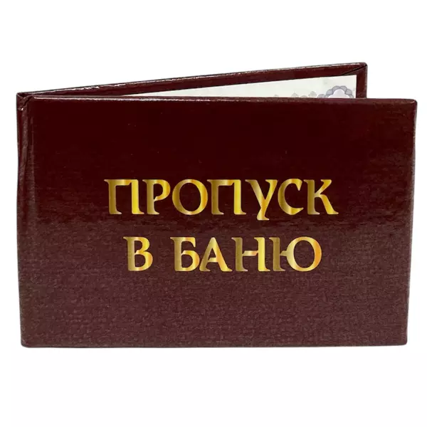 Удостоверение Пропуск в баню + Медаль Заслуженный Собутыльник, фото 4