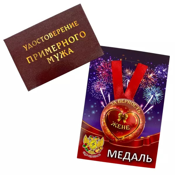Удостоверение Примерного мужа + Медаль За верность жене