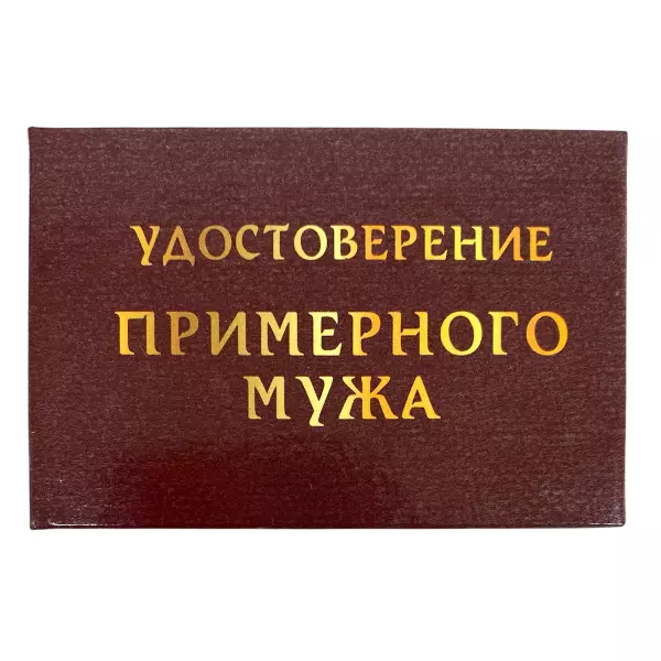 Удостоверение Примерного мужа + Медаль За верность жене, фото 2