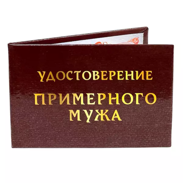 Удостоверение Примерного мужа + Медаль За верность жене, фото 4