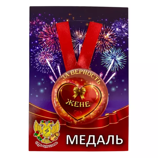 Удостоверение Примерного мужа + Медаль За верность жене, фото 5