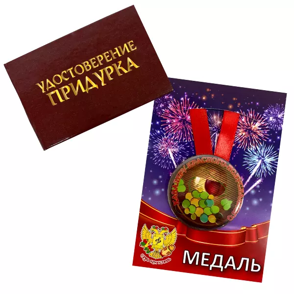 Удостоверение Придурка + Медаль Кавалеру красного полусладкого