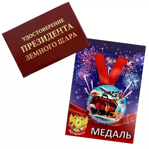 Удостоверение Президент земного шара + Медаль За освоение забугорных курортов