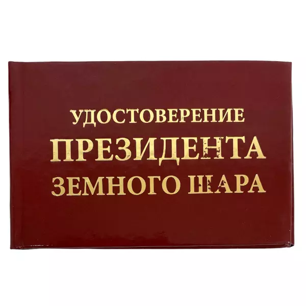 Удостоверение Президент земного шара + Медаль За освоение забугорных курортов, фото 2
