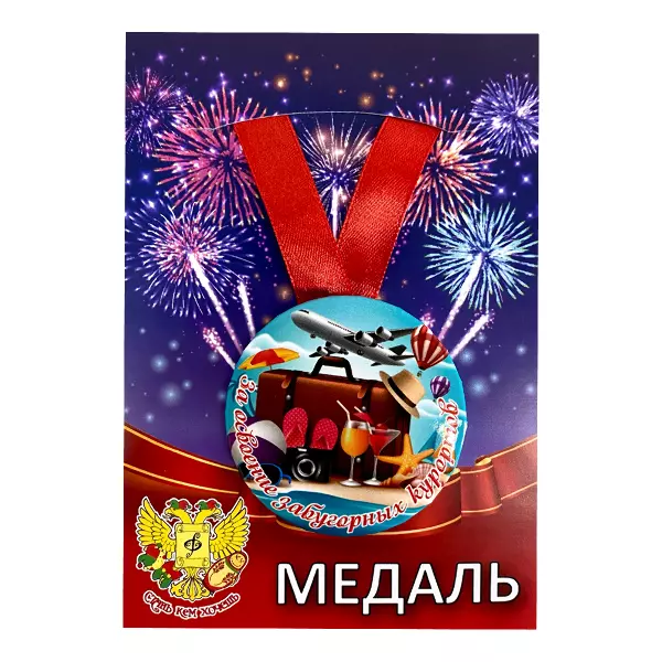 Удостоверение Президент земного шара + Медаль За освоение забугорных курортов, фото 5