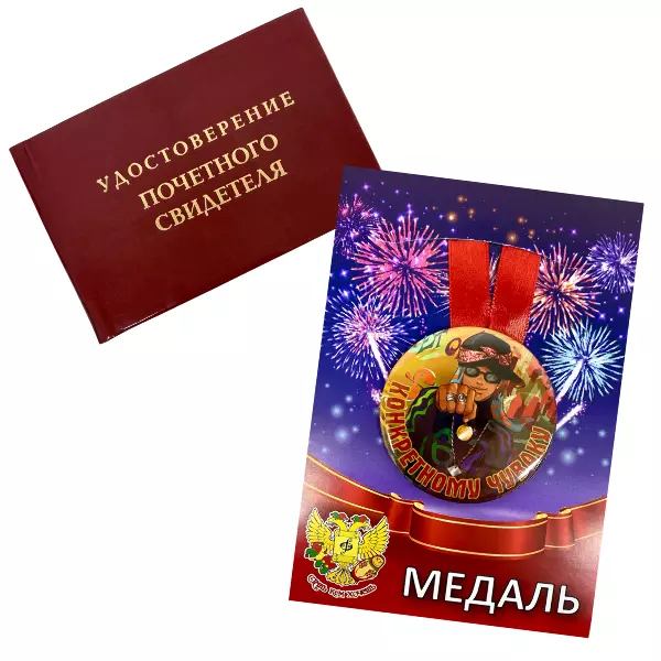 Удостоверение Почетного свидетеля + Медаль  Конкретному чуваку