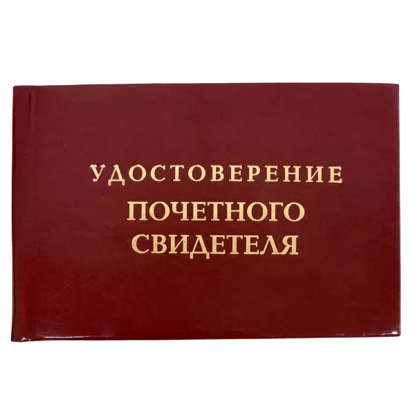 Удостоверение Почетного свидетеля + Медаль  Конкретному чуваку, фото 2