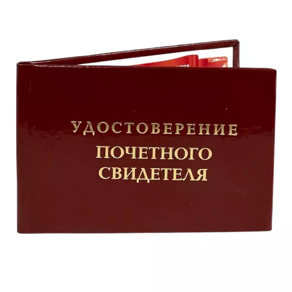 Удостоверение Почетного свидетеля + Медаль  Конкретному чуваку, фото 4