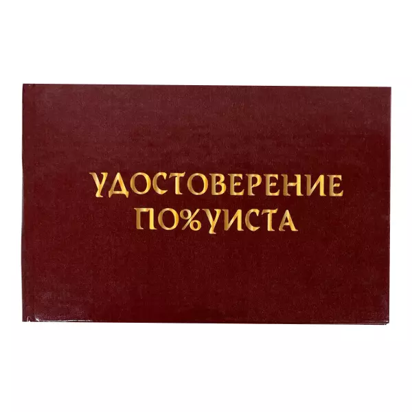 Удостоверение По%уиста + Медаль  Самый смелый, фото 2