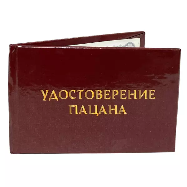 Удостоверение Пацана + Медаль Конкретному чуваку, фото 4