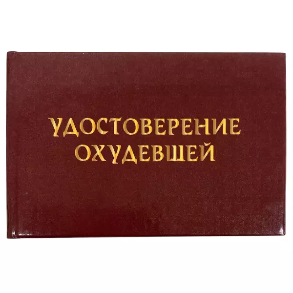 Удостоверение Охудевшей + Медаль Мисс вселенная, фото 2