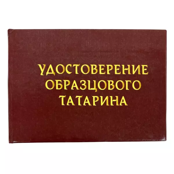 Удостоверение Образцового татарина + Медаль Истинному джентльмену, фото 2