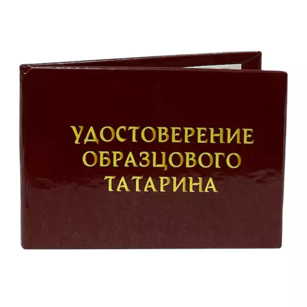 Удостоверение Образцового татарина + Медаль Истинному джентльмену, фото 4