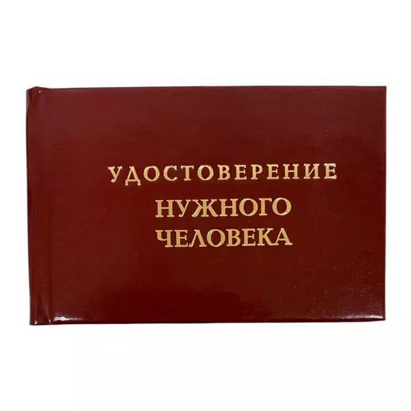 Удостоверение Нужного человека + Медаль Уважаемый человек, фото 2
